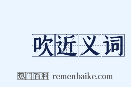風吹近义词是什么意思的图片